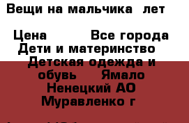 Вещи на мальчика 5лет. › Цена ­ 100 - Все города Дети и материнство » Детская одежда и обувь   . Ямало-Ненецкий АО,Муравленко г.